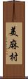 美麻村 Scroll