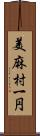 美麻村一円 Scroll