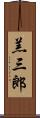 羔三郎 Scroll