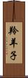 羚羊子 Scroll