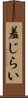 羞じらい Scroll