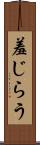 羞じらう Scroll