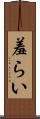羞らい Scroll