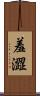 羞澀 Scroll