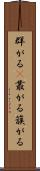 群がる(P) Scroll