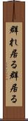 群れ居る Scroll