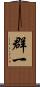 群一 Scroll
