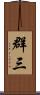 群三 Scroll