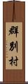 群別村 Scroll