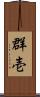 群壱 Scroll
