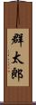 群太郎 Scroll