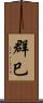 群巳 Scroll