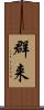 群来 Scroll
