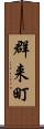 群来町 Scroll