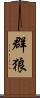 群狼 Scroll