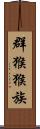 群猴猴族 Scroll