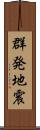 群発地震 Scroll