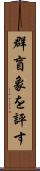 群盲象を評す Scroll