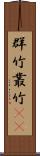 群竹 Scroll