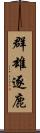 群雄逐鹿 Scroll