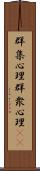 群集心理 Scroll