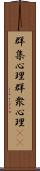 群集心理 Scroll