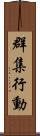 群集行動 Scroll