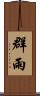群雨 Scroll