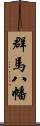 群馬八幡 Scroll