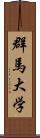 群馬大学 Scroll
