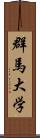 群馬大学 Scroll