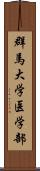 群馬大学医学部 Scroll