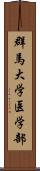 群馬大学医学部 Scroll