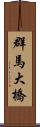 群馬大橋 Scroll