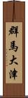 群馬大津 Scroll