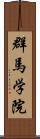 群馬学院 Scroll