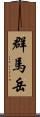 群馬岳 Scroll