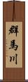 群馬川 Scroll