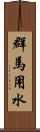 群馬用水 Scroll