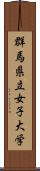 群馬県立女子大学 Scroll
