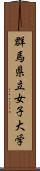 群馬県立女子大学 Scroll