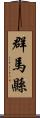 群馬縣 Scroll