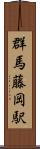 群馬藤岡駅 Scroll