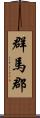 群馬郡 Scroll