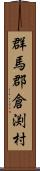 群馬郡倉渕村 Scroll