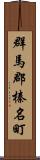 群馬郡榛名町 Scroll