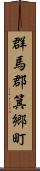 群馬郡箕郷町 Scroll