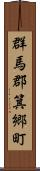 群馬郡箕郷町 Scroll