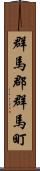 群馬郡群馬町 Scroll