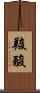 羧酸 Scroll